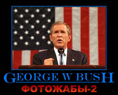 И еще жаба на Буша